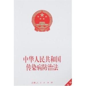 《中华人民共和国传染病防治法》